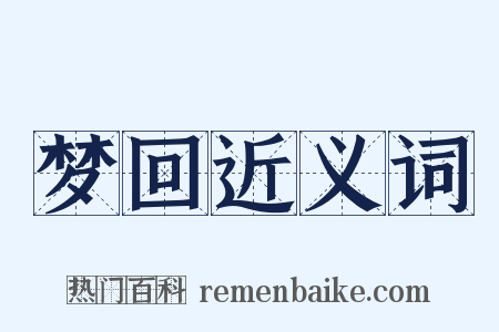 梦回近义词是什么意思的图片